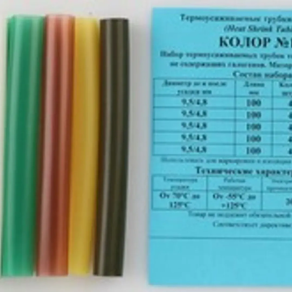 Набор трубок т/ус ''Колор №100''(20шт)(? до/после усадки 4.8/9.5мм,L-100мм) Forsage Колор №100