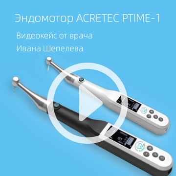 Acretec Prime-1 видео работы на пациенте