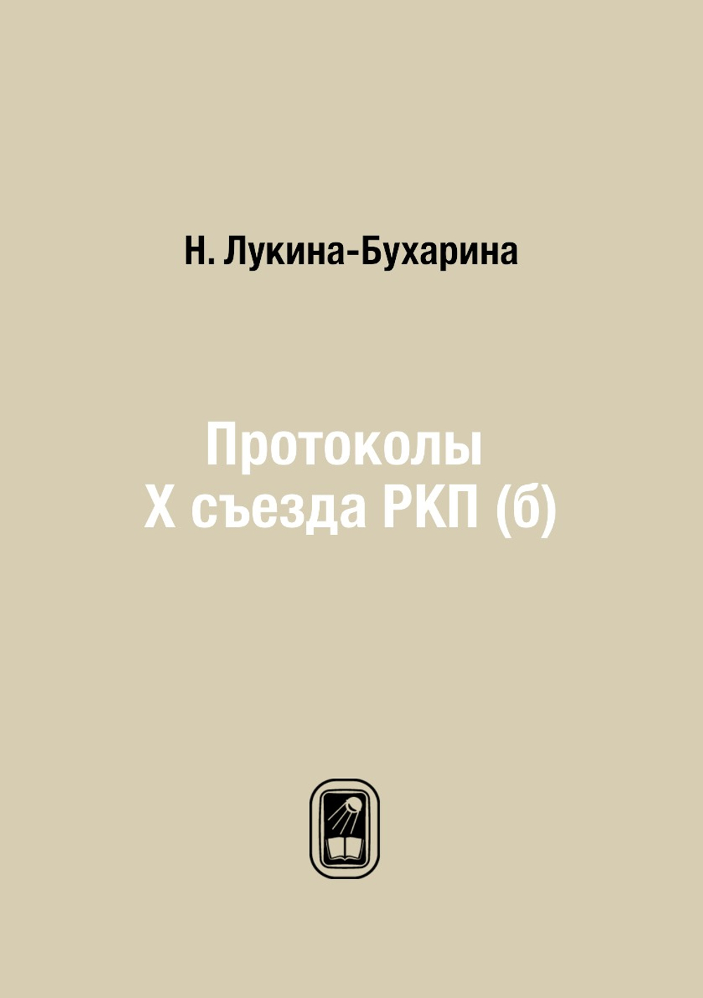 Протоколы X съезда РКП (б) | Н. Лукина-Бухарина