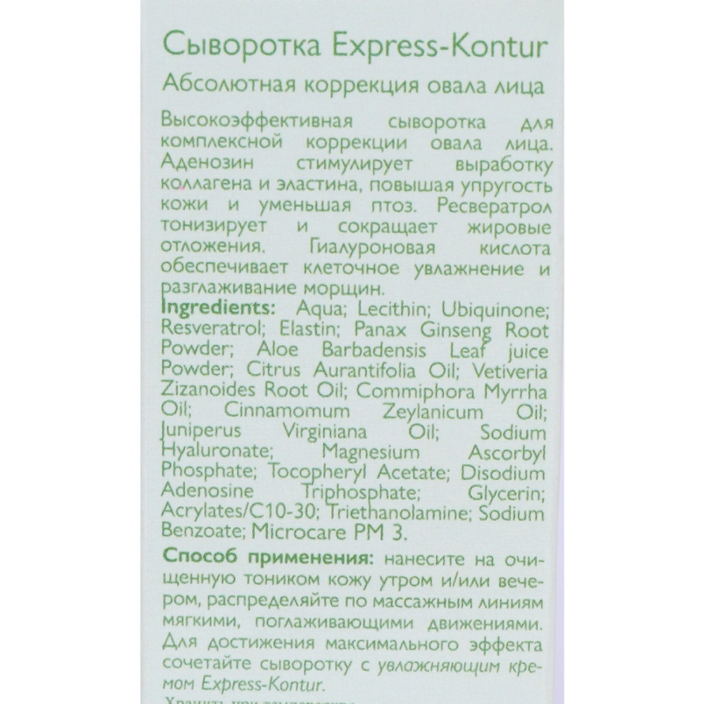 Сыворотка для лица / Express-Contour 30 мл