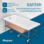 Монтажный комплект к ванне Santek Касабланка XL, Фиджи 180х80 1WH302483