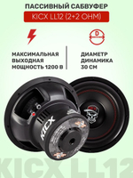 Сабвуфер Kicx LL12 (2+2 Ohm)