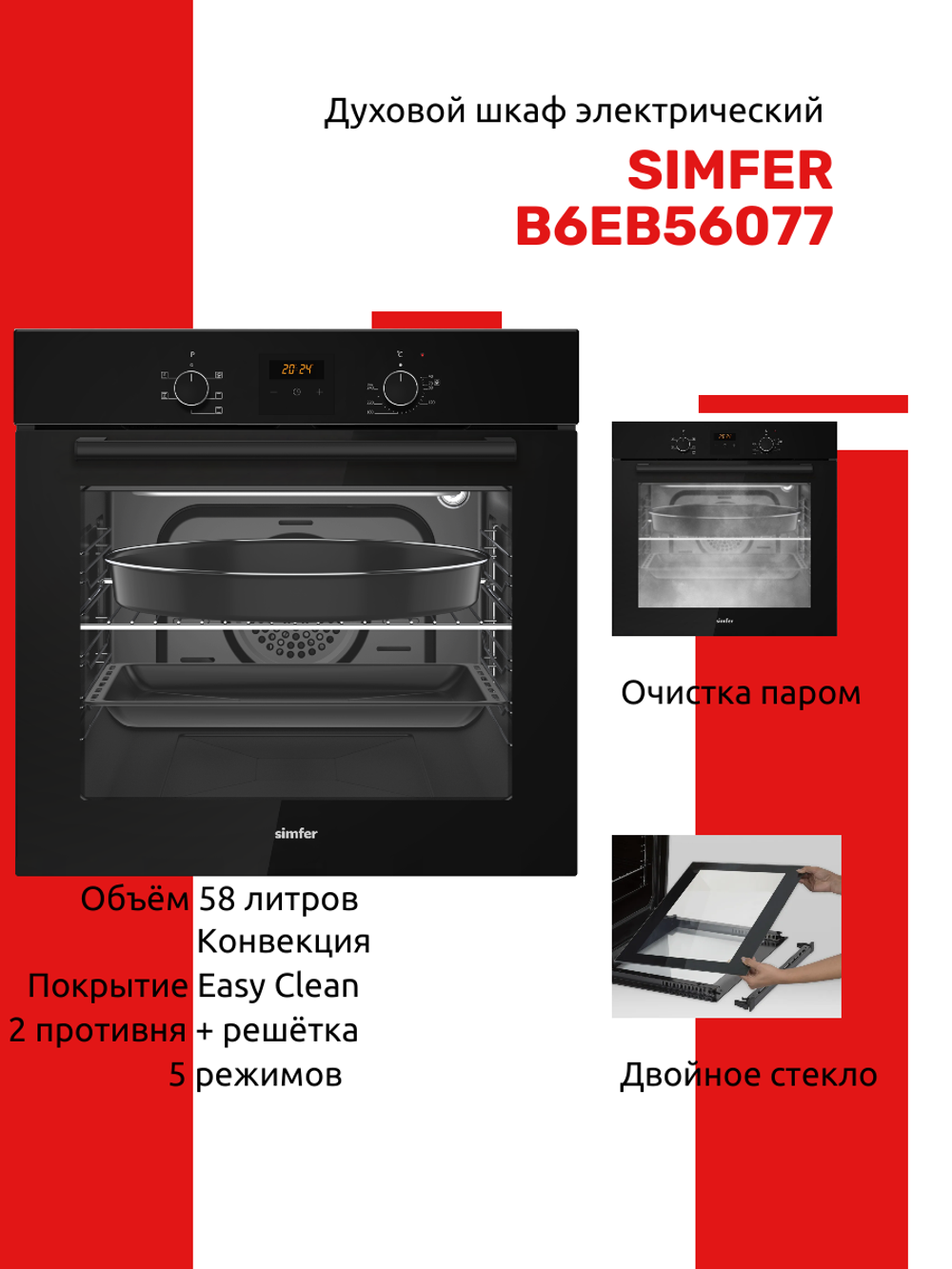 Духовой шкаф электрический SIMFER B6EB56077