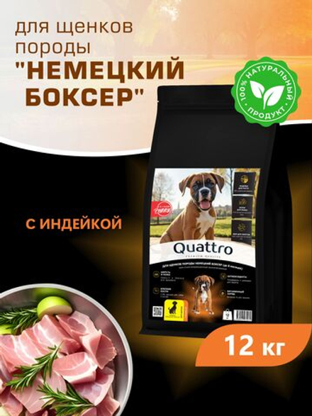 Корм сухой для щенков породы Немецкий боксер, с индейкой, 12 кг, QUATTRO