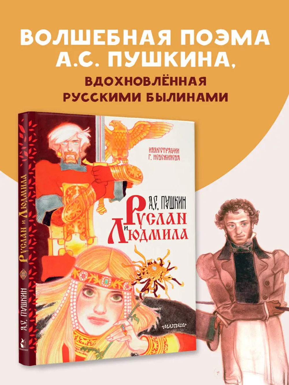 Руслан и Людмила. Рис. Г. Новожилова