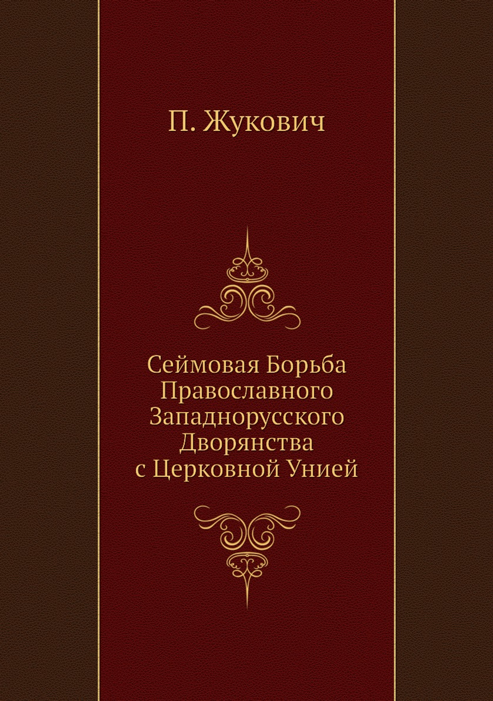 Сеймовая Борьба Православного Западнорусского Дворянства с Церковной Унией | П. Жукович