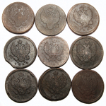 Набор из 9 монет Александр I 2 копейки 1811 НМ, 1811 ПС, 1813-1815, 1817, 1819, 1820, 1824 гг