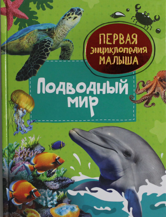 Подводный мир. Первая энциклопедия малыша