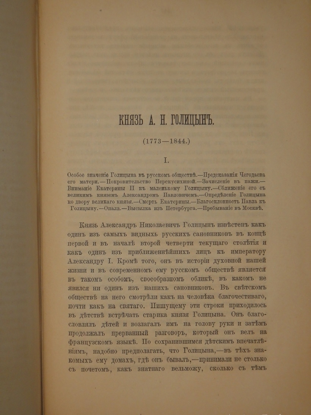 "Замечательные и загадочные личности XVIII и XIX столетий". Е.П.Карнович. 1884г.