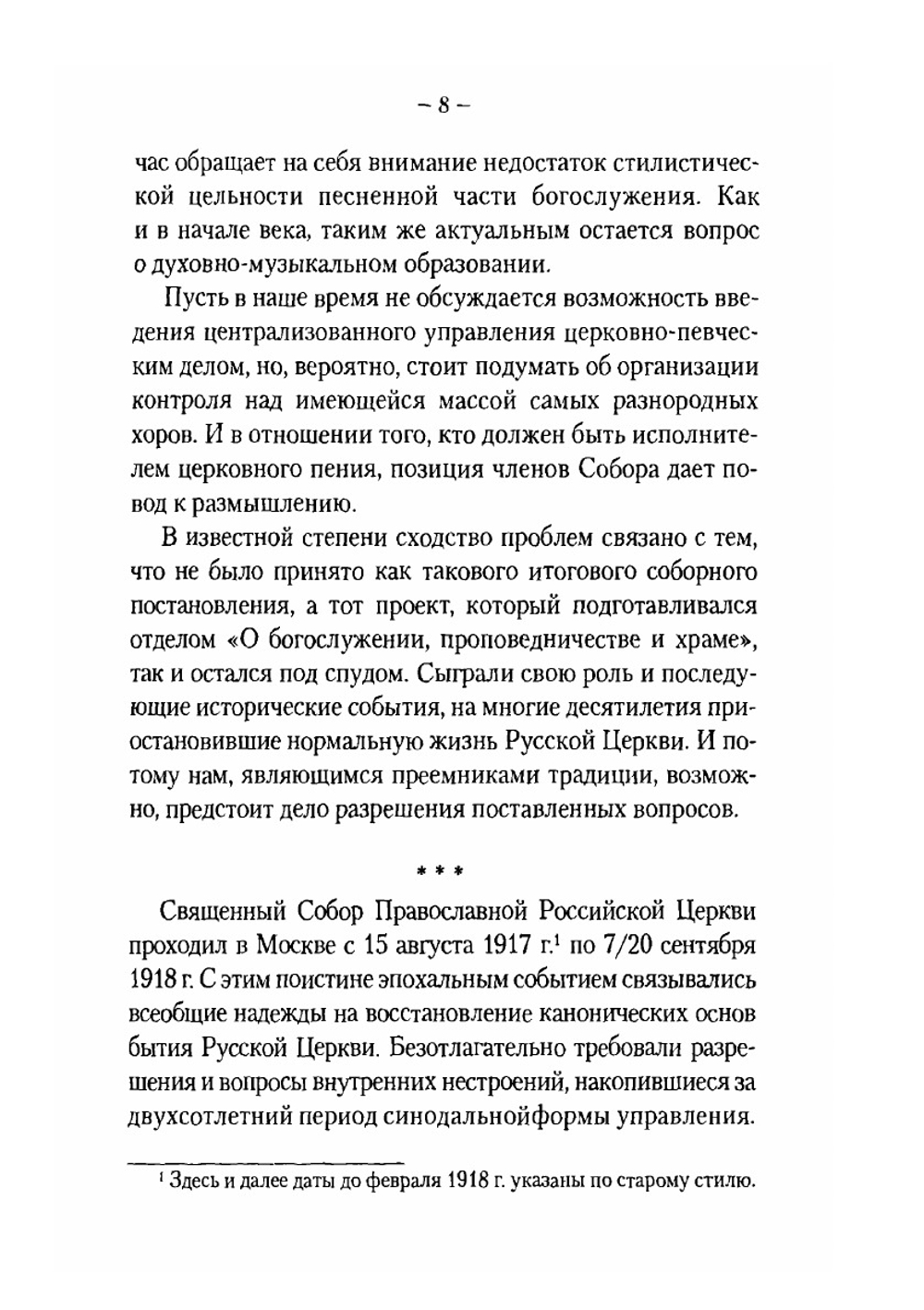 Поместный собор русской православной церкви 1917-1918 годов о церковном пении | Е. В. Русол
