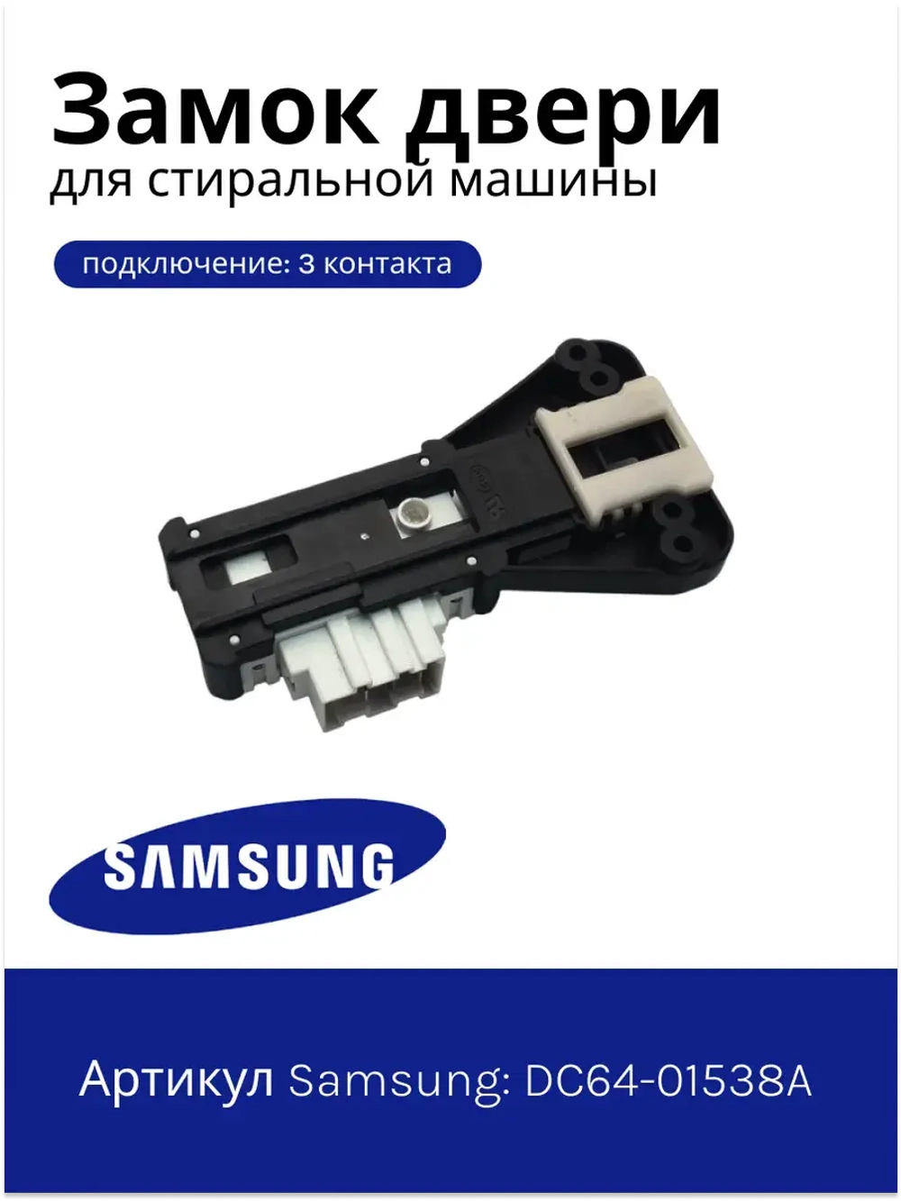 Замок люка для стиральной машины - DC64-01538A Samsung