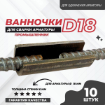 Ванночка для сварки арматуры Промышленник D18 скоба-накладка упаковка 10 шт.