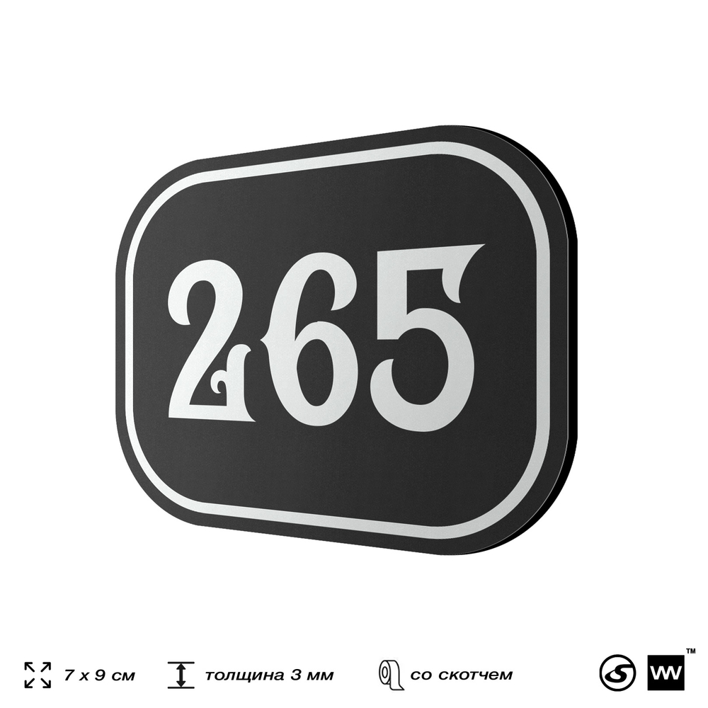 Номерок на дверь квартиры 265, для кабинета, офиса, шильдик 9 х 7 см, черный, Айдентика Технолоджи