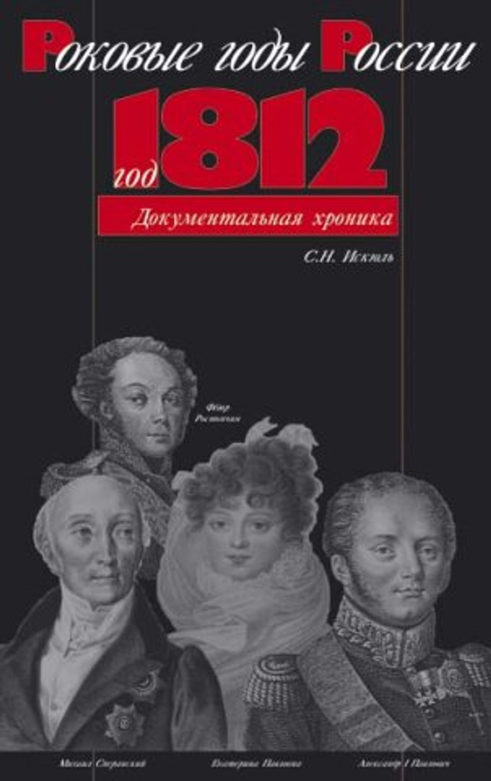 Роковые годы России: Год 1812. Документальная хроника