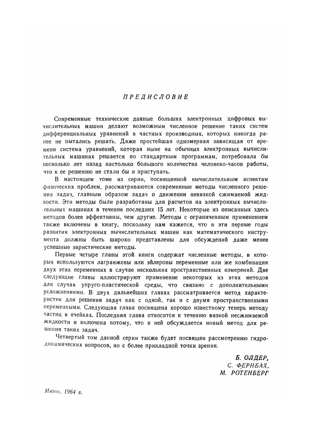 Вычислительные методы в гидродинамике | Б. Олдер; В.П. Коробейникова