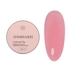 Луи Филипп Nude Fast Gel 11 - Гель для наращивания темно-розовый, 15гр