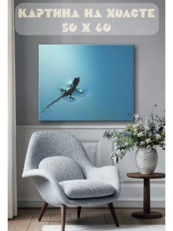 Картина на стену 40 X 50 Ящерица