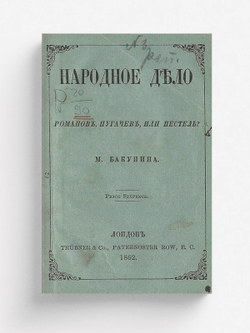 Народное дело. Романов, Пугачев или Пестель? | Бакунин Михаил Александрович