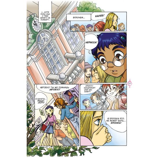 Комикс W.I.T.C.H. Часть 2. Чародейки. Месть Нериссы. Том 2