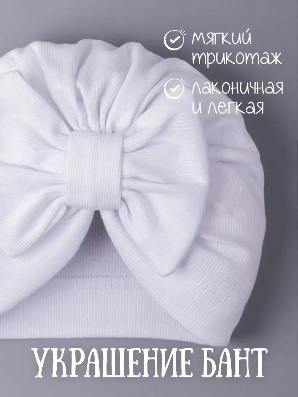 Чалма для девочек белая