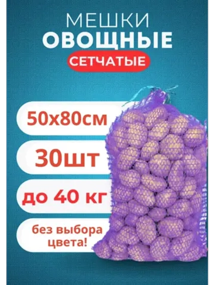 Мешки овощные, сетки для овощей 50х80 до 40кг *30шт