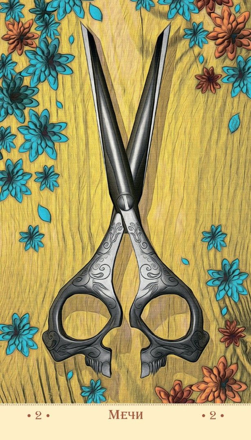 Таро Святой Смерти (RUS)