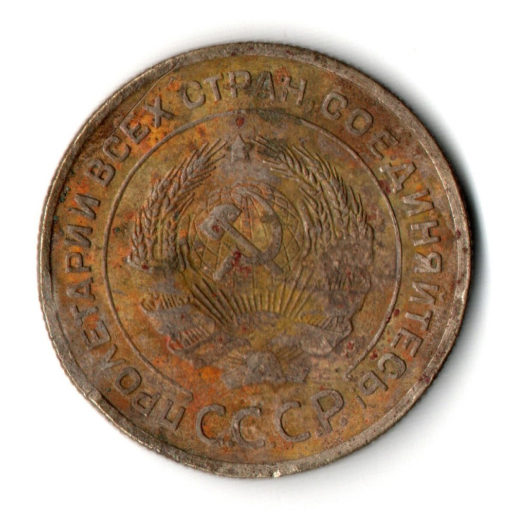 5 копеек 1932 год CCCР F