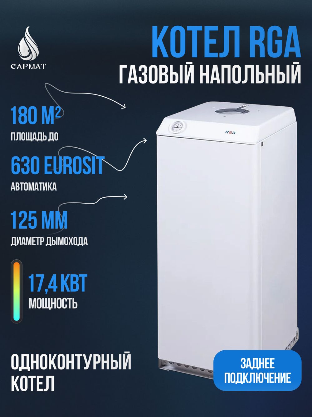 Котел напольный газовый RGA АОГВ 17,4-3 исп 6 (RGA 17 SG 2210-261)