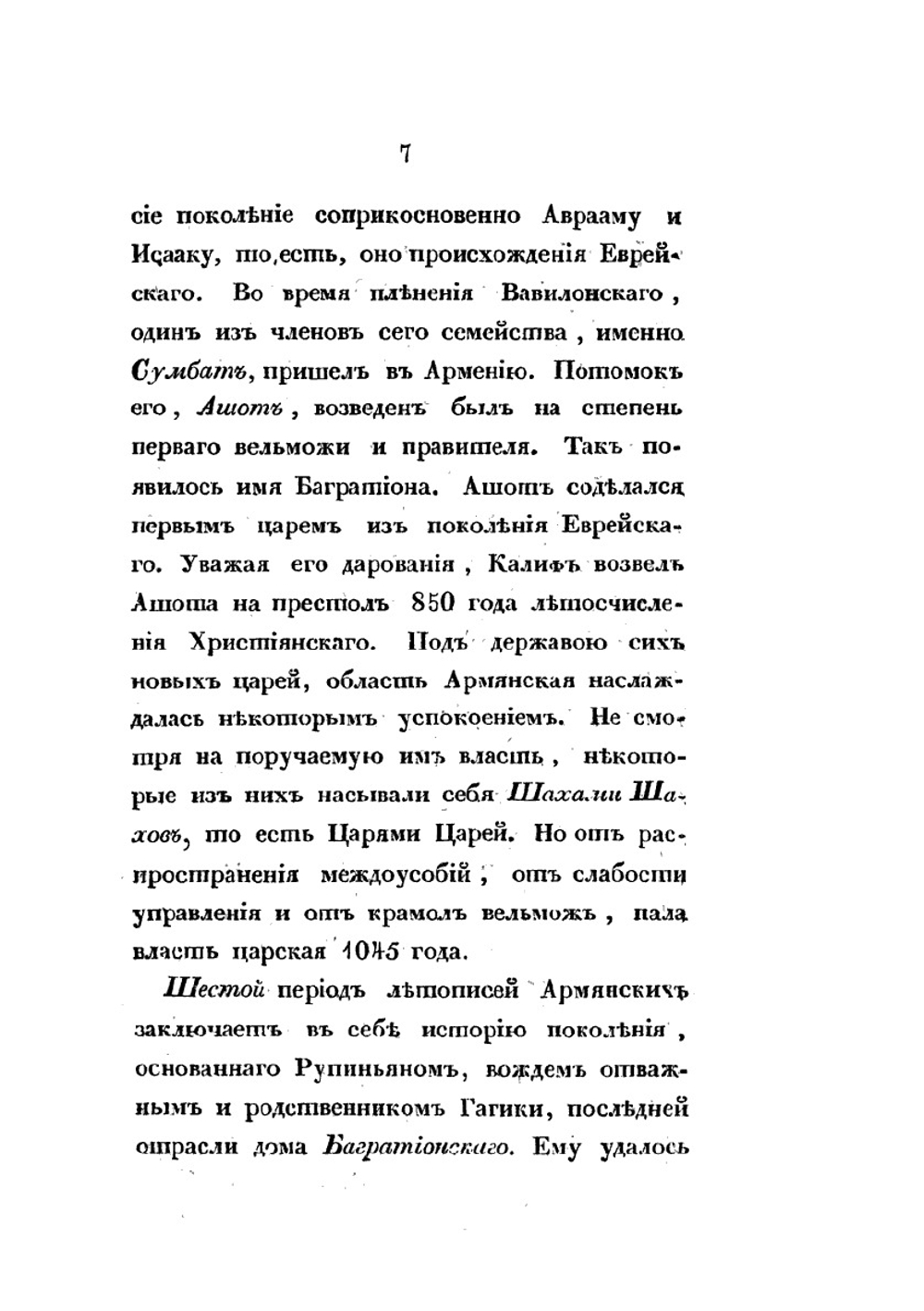 Описание переселения Армян аддербиджанских в пределы России | С. Н. Глинка