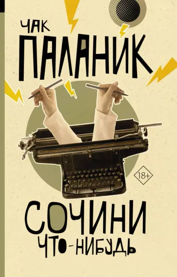 Сочини что-нибудь