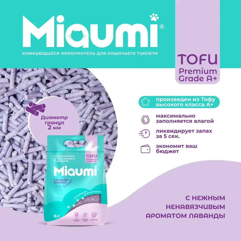 Miaumi tofu lavender scented наполнитель комкующийся соевый для кошачьего туалета, с нежным ароматом лаванды - 6 л (2,5 кг)