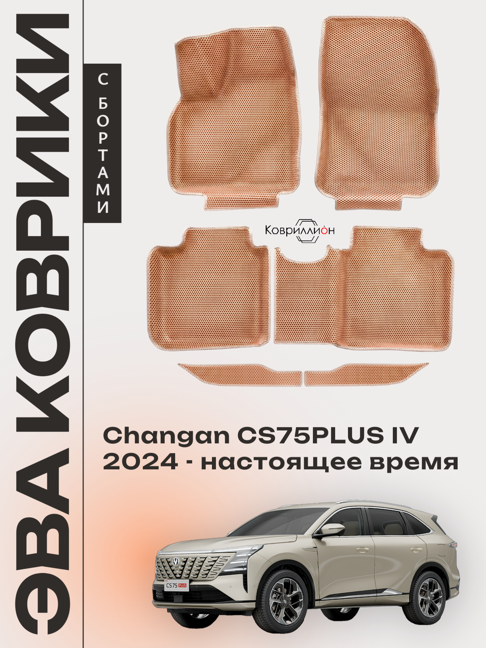 Автомобильные коврики ЭВА с бортами для Changan CS75PLUS IV (24-н.в.)