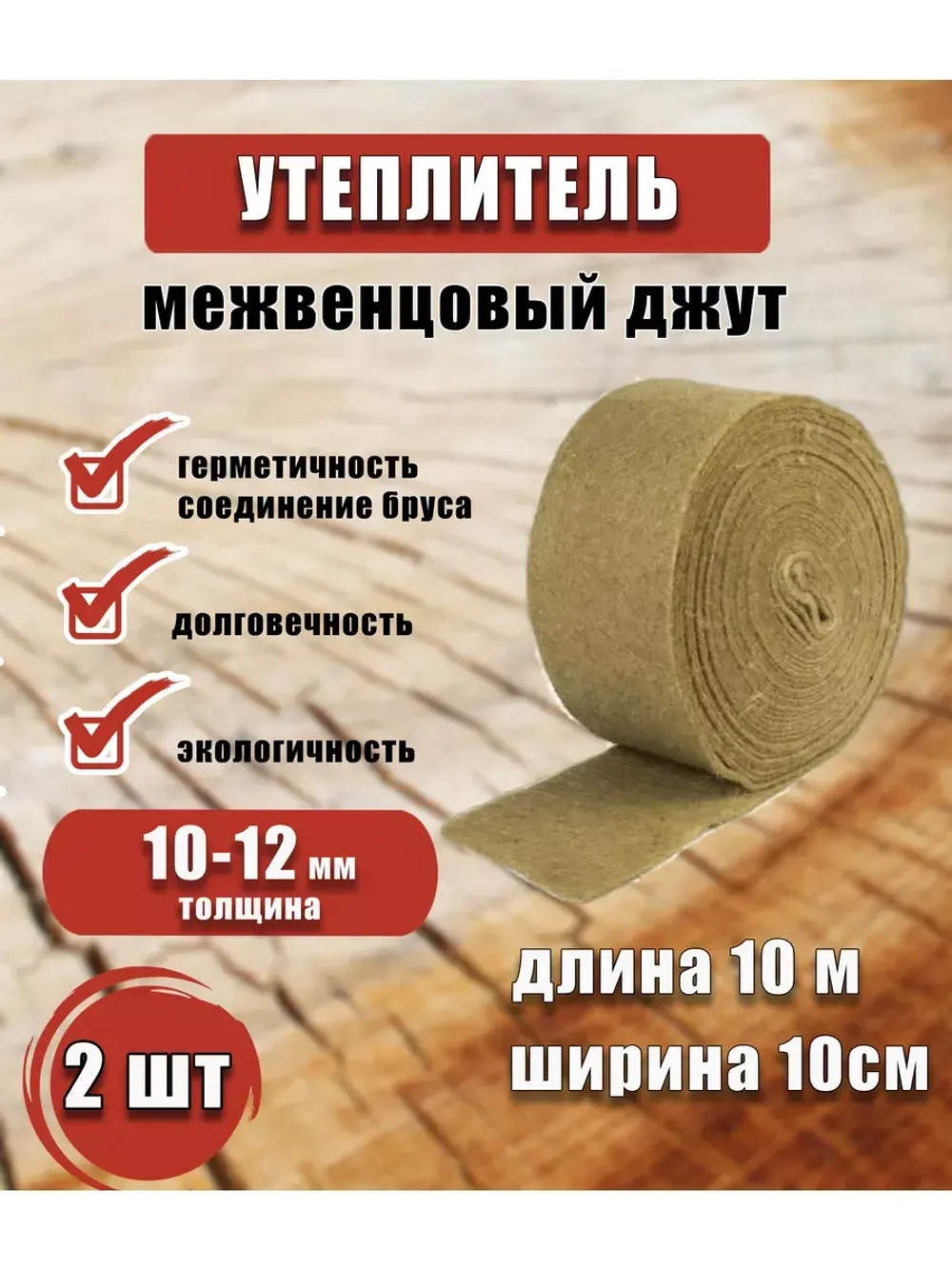 Межвенцовый утеплитель 100х10м (толщ.10-12мм) *2шт