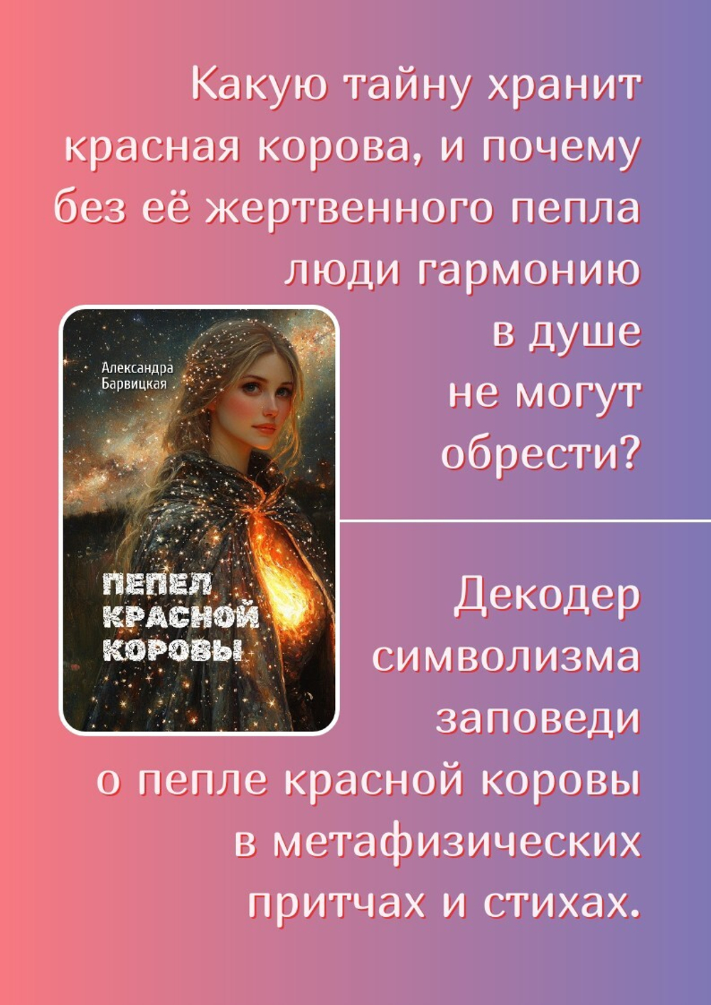 Пепел Красной Коровы | А. Барвицкая | Печатная книга