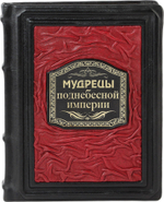 Мудрецы поднебесной империи