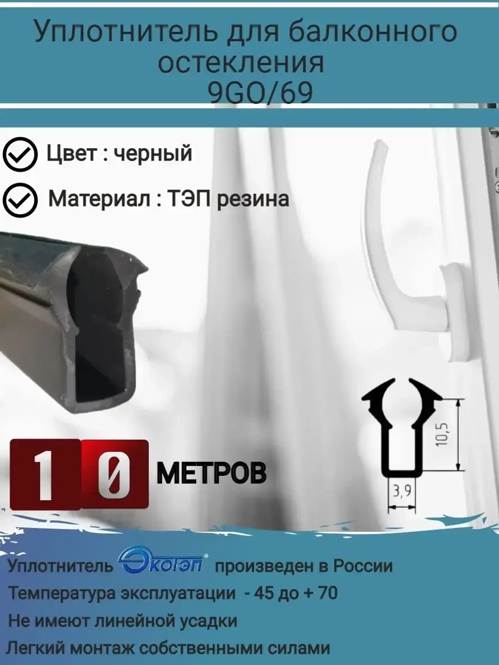 Уплотнитель для балконного остекления, 4мм в паз 10мм, 10 м
