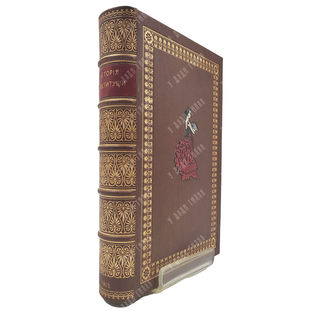 [Первое издание на русском языке] Блох И. История проституции Т. 1, (единственный). 1913.