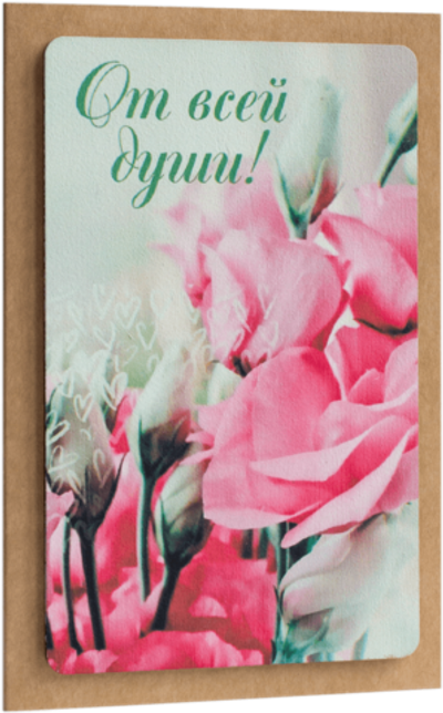 Открытка с надписью "От всей души!" Женская 10х15.5см