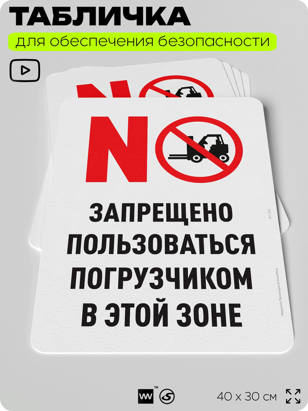 Табличка для обеспечения безопасности "Запрещено пользоваться погрузчиком", для офиса, по охране труда для предприятия, организаций, 40х30 см, Silver Plane x Айдентика Технолоджи