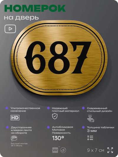 Номерок на дверь квартиры 687, для кабинета, офиса, шильдик 9 х 7 см, золотистый, Айдентика Технолоджи
