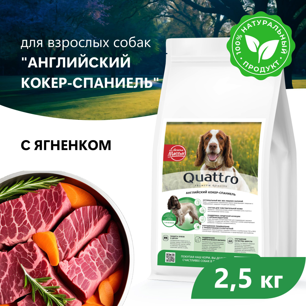 Корм сухой для взрослых собак породы Английский кокер-спаниель, с ягненком, 2.5 кг, QUATTRO