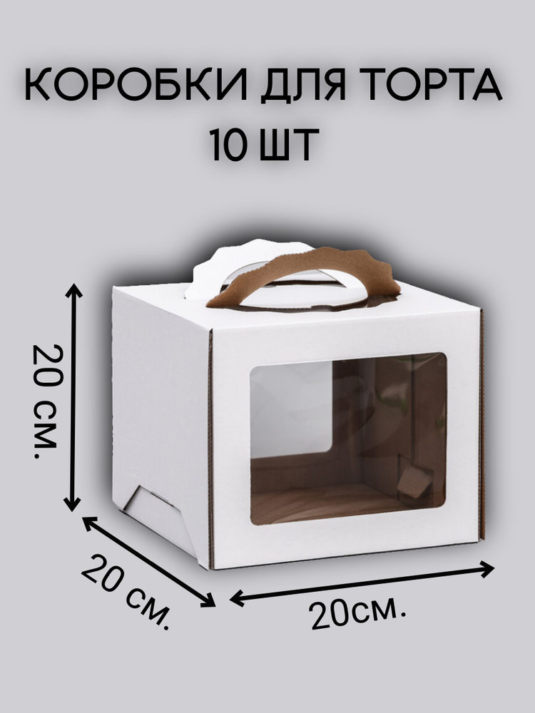 10 Комплект коробок с фигурными ручками 20х20х20 - 10 шт