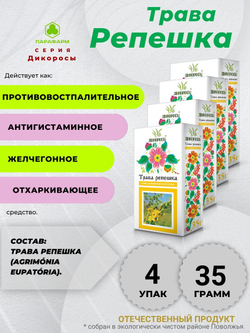 Репешка трава 35 г (измельченная) х 4 упаковки