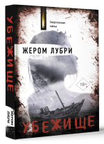 Убежище. Жером Лубри