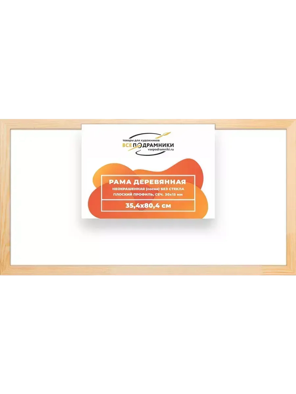 Деревянная рама 35x80 для картин на подрамнике сеч. 30x15
