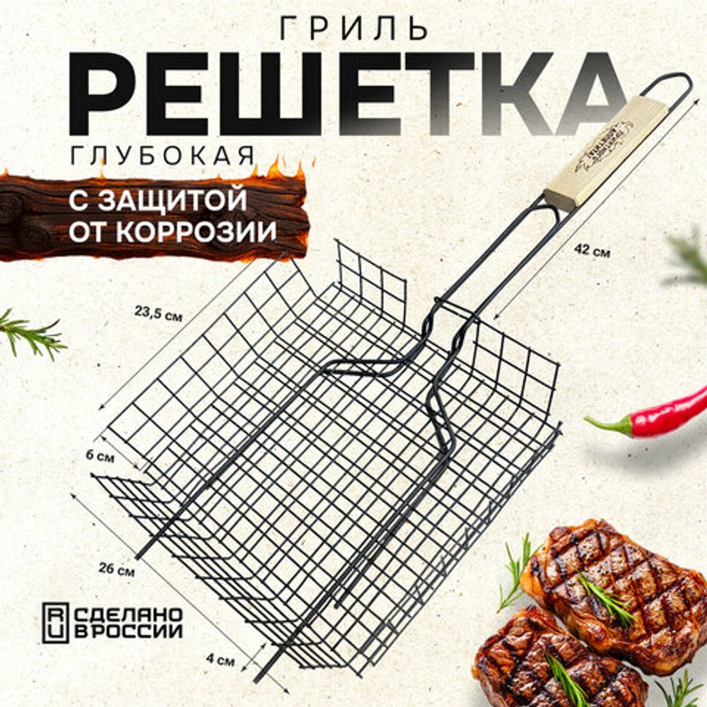 Решетка-гриль ГЛУБОКАЯ универсальная, размер 260х235 мм, глубина 60 мм, оксидированное покрытие, 101405, 701744