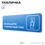 Табличка Используйте страховочный пояс, на дверь и стену, информационная предписывающая М06, серия COSMO, 30х10 см, Айдентика Технолоджи
