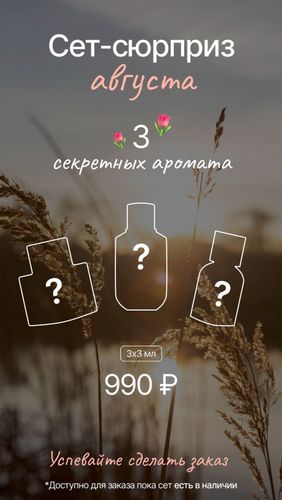 СЕТ-СЮРПРИЗ АВГУСТА