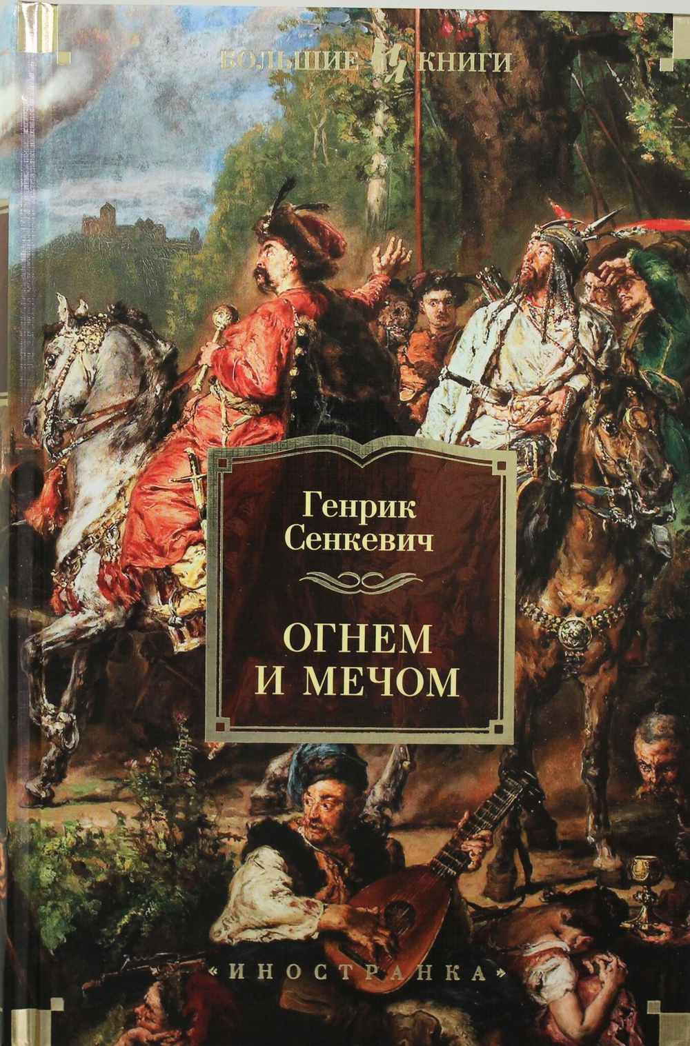 Огнем и мечом (иллюстр. В. Черны)