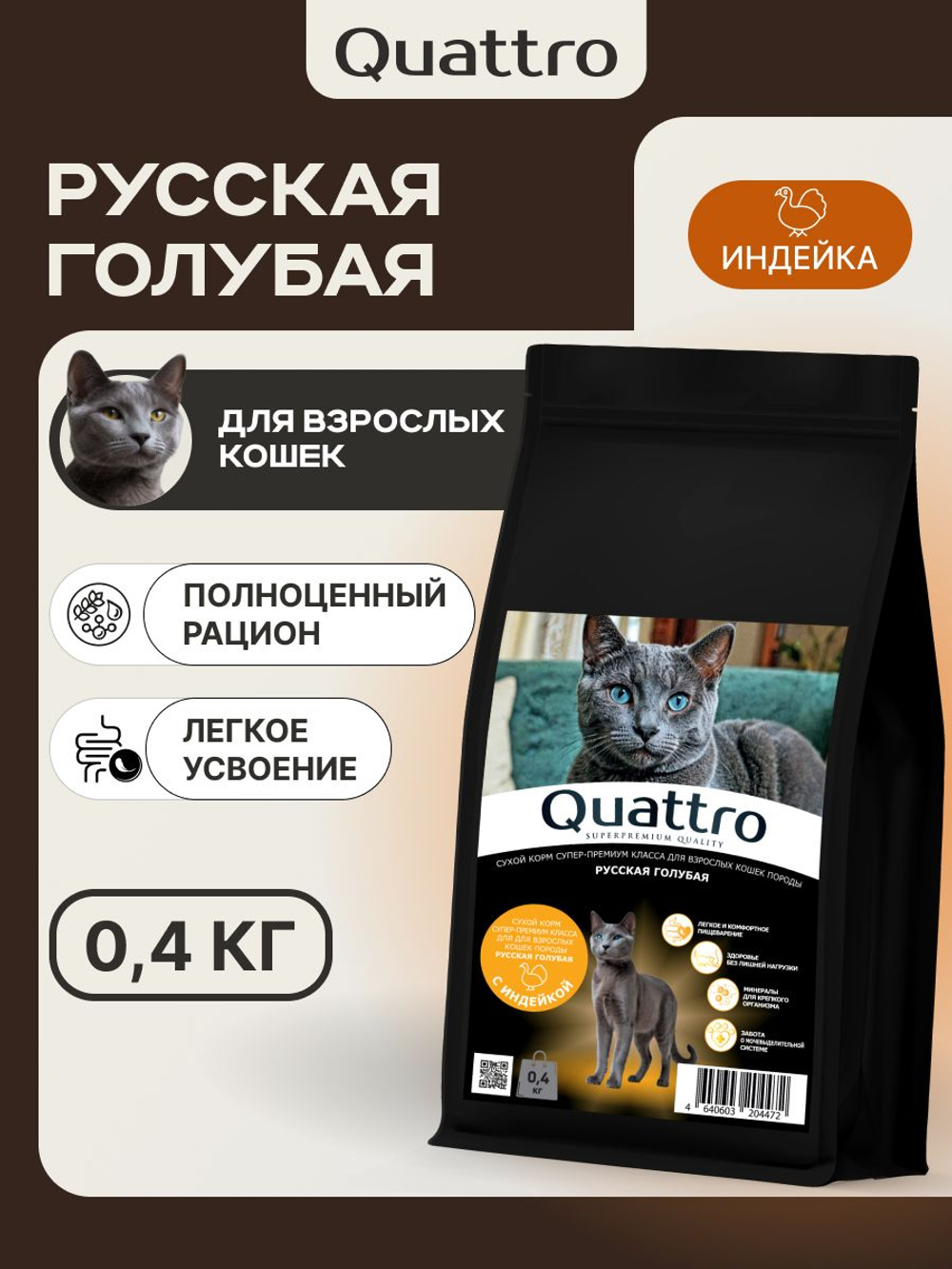 Корм сухой для кошек породы Русская голубая, с индейкой, 400 гр, QUATTRO